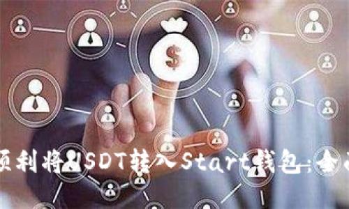 如何顺利将USDT转入Start钱包：全面指南
