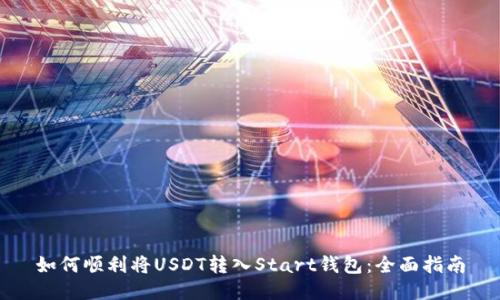 如何顺利将USDT转入Start钱包：全面指南