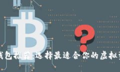 比特币在线钱包推荐：选择最适合你的虚拟资产