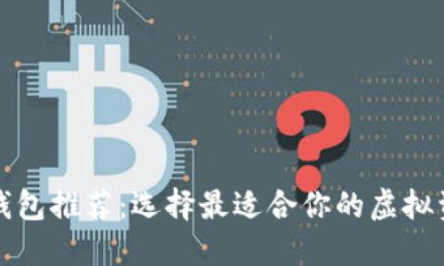比特币在线钱包推荐：选择最适合你的虚拟资产管理工具