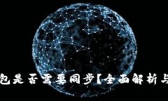 比特币钱包是否需要同步？全面解析与实用指南