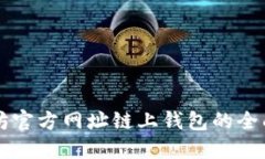 以太坊官方网址链上钱包的全面指南