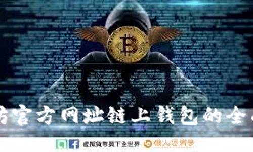 以太坊官方网址链上钱包的全面指南