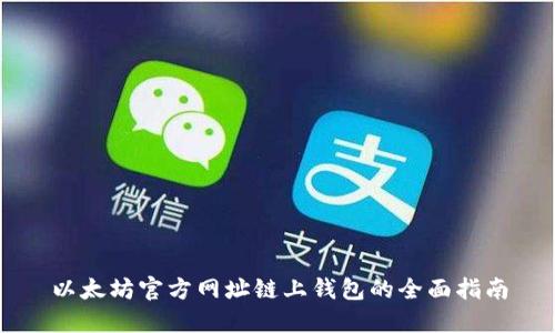 以太坊官方网址链上钱包的全面指南