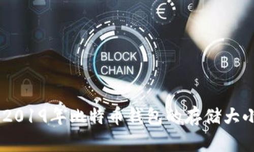 : 深入解析：2019年比特币钱包的存储大小与管理策略