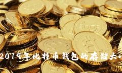 : 深入解析：2019年比特币钱包的存储大小与管理