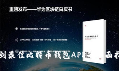 找到最佳比特币钱包APP的全面指南