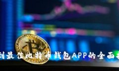 找到最佳比特币钱包APP的全面指南