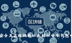 如何安全且高效地将以太坊从电子钱包中转出