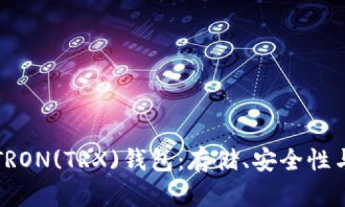 全面解析TRON(TRX)钱包：存储、安全性与使用指南