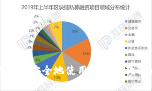 如何在香港安全地使用和管理狗狗币钱包
