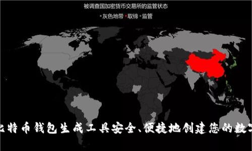如何使用比特币钱包生成工具安全、便捷地创建您的数字资产存储