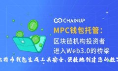 如何使用比特币钱包生成工具安全、便捷地创建