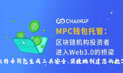 如何使用比特币钱包生成工具安全、便捷地创建您的数字资产存储