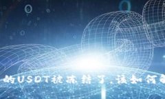 钱包的USDT被冻结了，该如何解决？