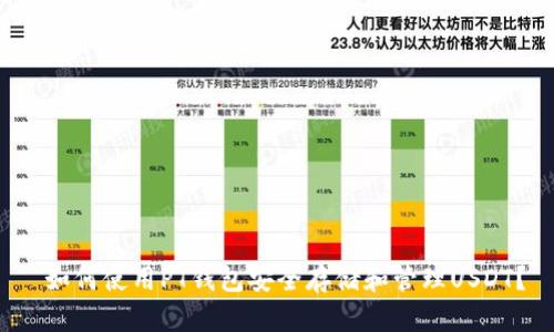  如何使用PT钱包安全存储和管理USDT？