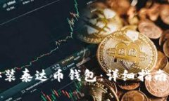 如何顺利下载安装泰达币钱包：详细指南与常见