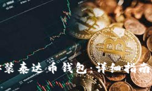 如何顺利下载安装泰达币钱包：详细指南与常见问题解答
