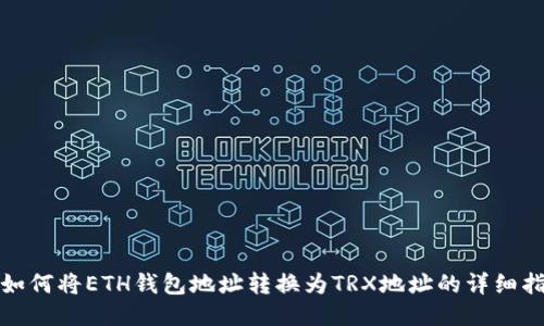 : 如何将ETH钱包地址转换为TRX地址的详细指南