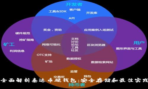 全面解析泰达币硬钱包：安全存储和最佳实践