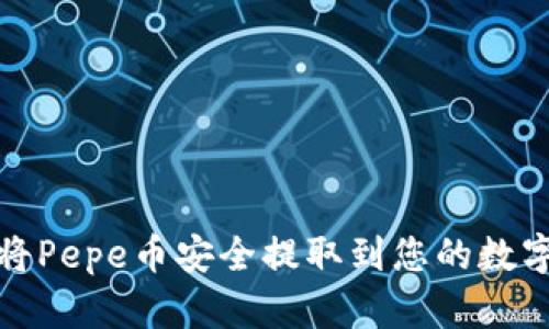 如何将Pepe币安全提取到您的数字钱包