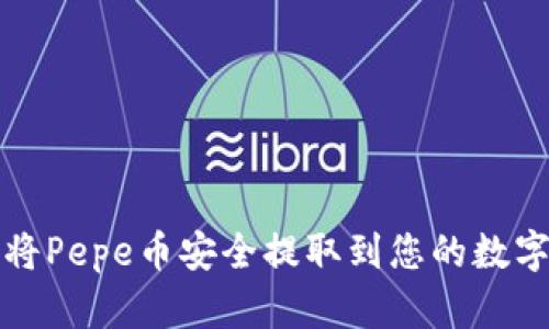 如何将Pepe币安全提取到您的数字钱包