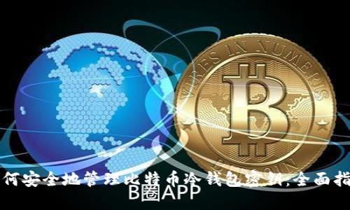 如何安全地管理比特币冷钱包密钥：全面指南