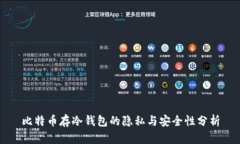 比特币存冷钱包的隐私与安全性分析