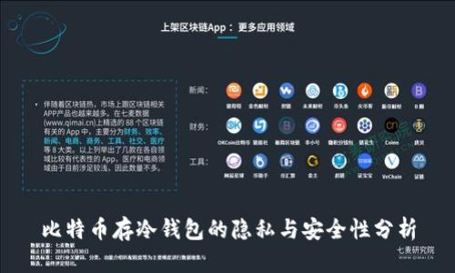 比特币存冷钱包的隐私与安全性分析