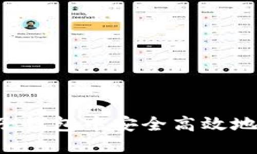 如何在麦子钱包中安全高效地转入USDT