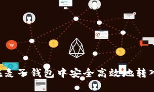 如何在麦子钱包中安全高效地转入USDT