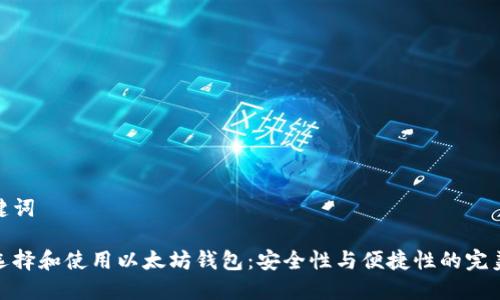 和关键词

如何选择和使用以太坊钱包：安全性与便捷性的完美结合