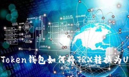 : imToken钱包如何将TRX转换为USDT？