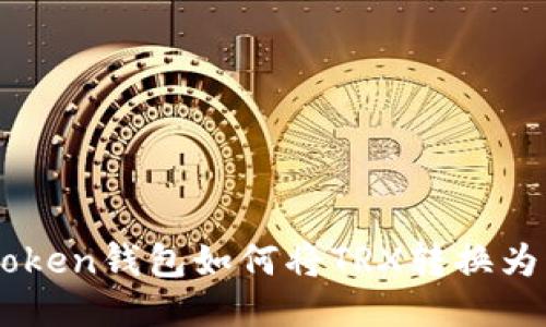 : imToken钱包如何将TRX转换为USDT？