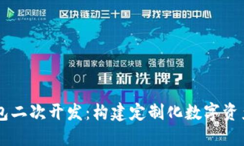 以太坊钱包二次开发：构建定制化数字资产管理平台