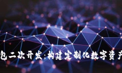 以太坊钱包二次开发：构建定制化数字资产管理平台