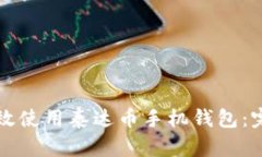 如何高效使用泰达币手机钱包：完整指南