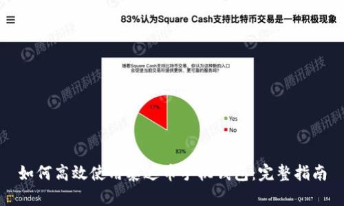 如何高效使用泰达币手机钱包：完整指南