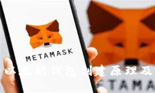深入解析以太坊钱包创建原理及其安全性