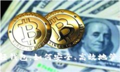 Electrum比特币轻钱包：如何安全、高效地管理你的