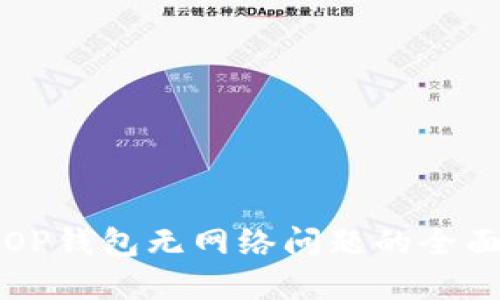 解决OP钱包无网络问题的全面指南
