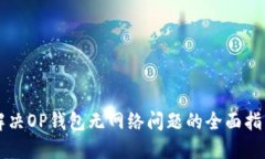 解决OP钱包无网络问题的全面指南