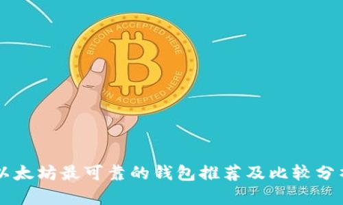 以太坊最可靠的钱包推荐及比较分析