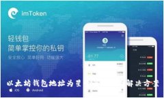以太坊钱包地址为星号的原因及解决方案