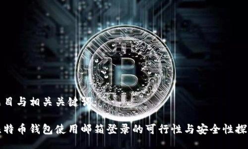 题目与相关关键词：

比特币钱包使用邮箱登录的可行性与安全性探讨