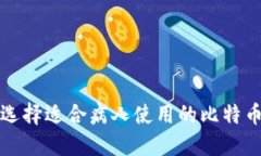 如何选择适合病人使用的比特币钱包