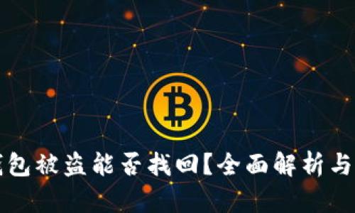 以太坊钱包被盗能否找回？全面解析与应对策略