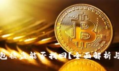 以太坊钱包被盗能否找回？全面解析与应对策略