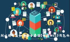 : 挖到比特币后如何安全存储？解密Web3钱包的优