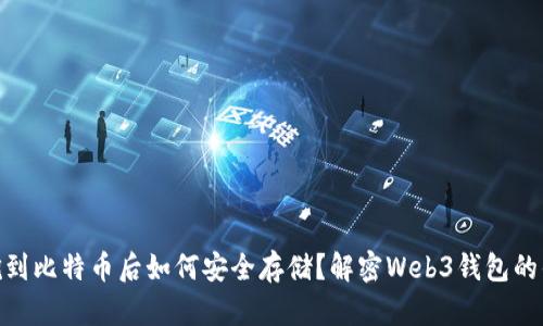 : 挖到比特币后如何安全存储？解密Web3钱包的优势